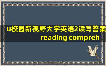 u校园新视野大学英语2读写答案reading comprehension